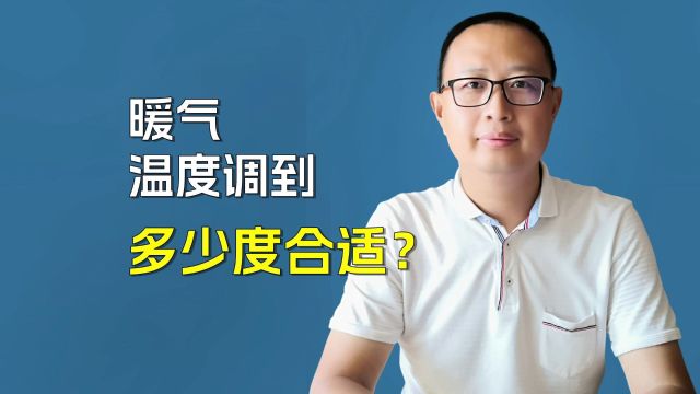 暖气温度调到多少度合适?揭秘理想的黄金区间