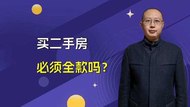 买二手房必须要全款吗?还有更常见的方式