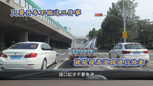 只要开车不做这三件事,就能有效提高城市道路通行效率