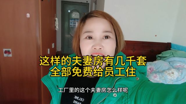 这样的房子厂里有几千套 全部都是免费给夫妻工住的