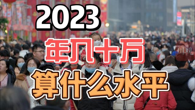 年入10万算穷人吗?2023年中国人收入十万到底算什么水平