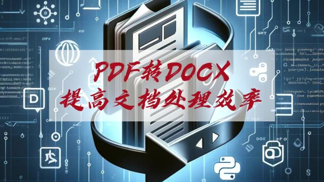 PDF转DOCX:提高文档处理效率的必备技能