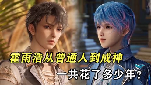 绝世唐门:霍雨浩成神一共花了多少年?_高清1080P在线观看平台_腾讯视频