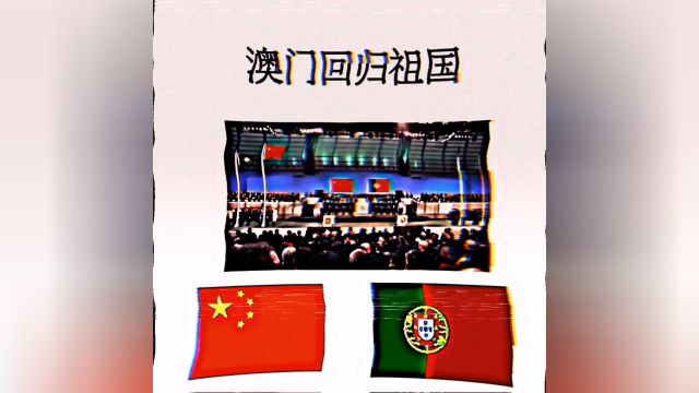 澳门回归祖国