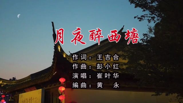 月夜醉西塘 作词:王吉合 作曲:彭小红 演唱:崔叶华 编曲:黄永