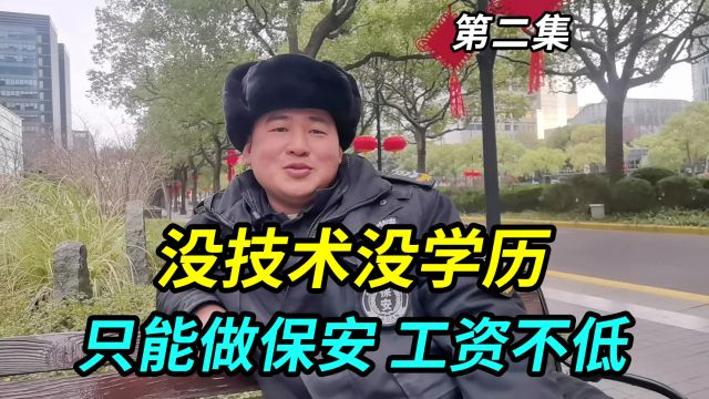 小伙没技术没学历,来上海做保安4年工资不低,别的工作难找难干