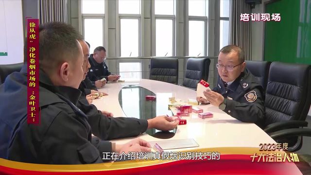 十大法治人物 市烟草专卖局专卖监督管理科科长徐从虎