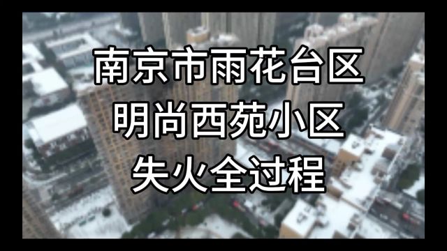 南京市雨花台区明尚西苑小区失火全过程