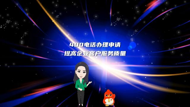 400电话办理申请提高企业客户服务质量