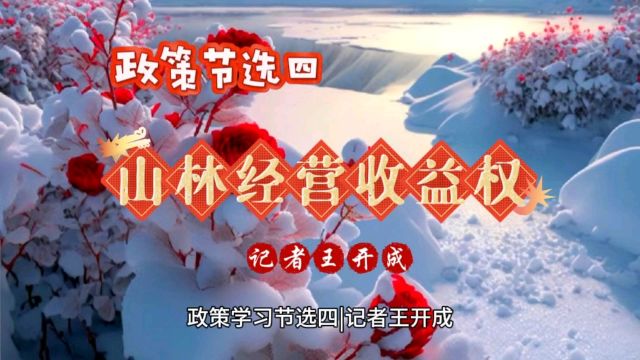 《山林的经营管理和收益分配》政策节选学习四|记者王开成