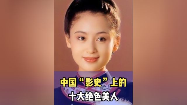 中国影史上的十大绝色美人,美女陈红秒杀当今女星