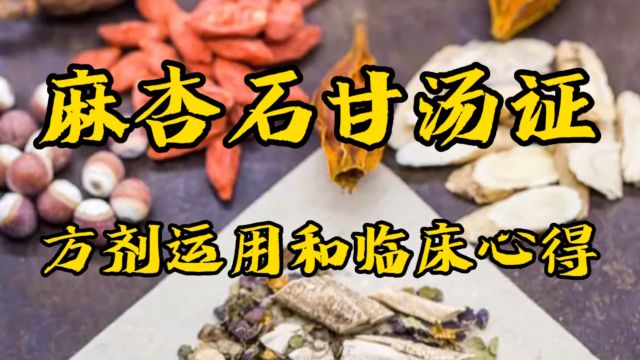 麻杏石甘汤,肺热咳喘,伤寒论经方,刘永宽中医学习,个人临床经验干货讲解