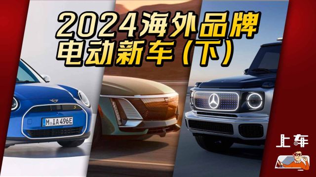 不玩油改电了!盘点2024上市10款海外品牌纯电新车(下)