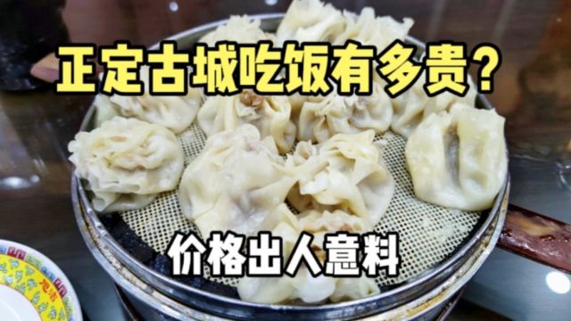 河北正定古城吃饭有多贵?在城内吃了一份烧麦,结账时以为看错了