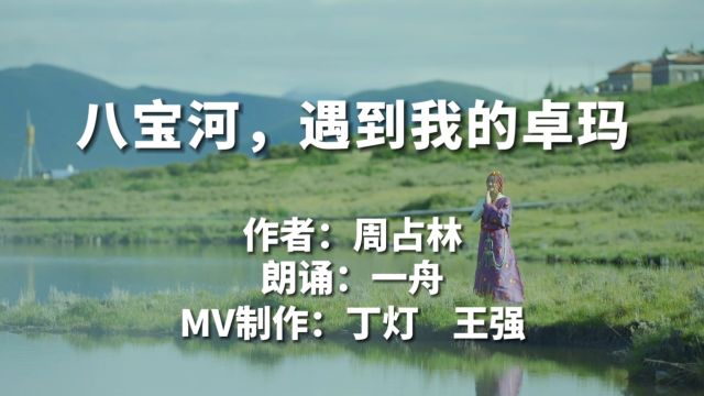 周占林诗歌MV《八宝河,遇到我的卓玛》