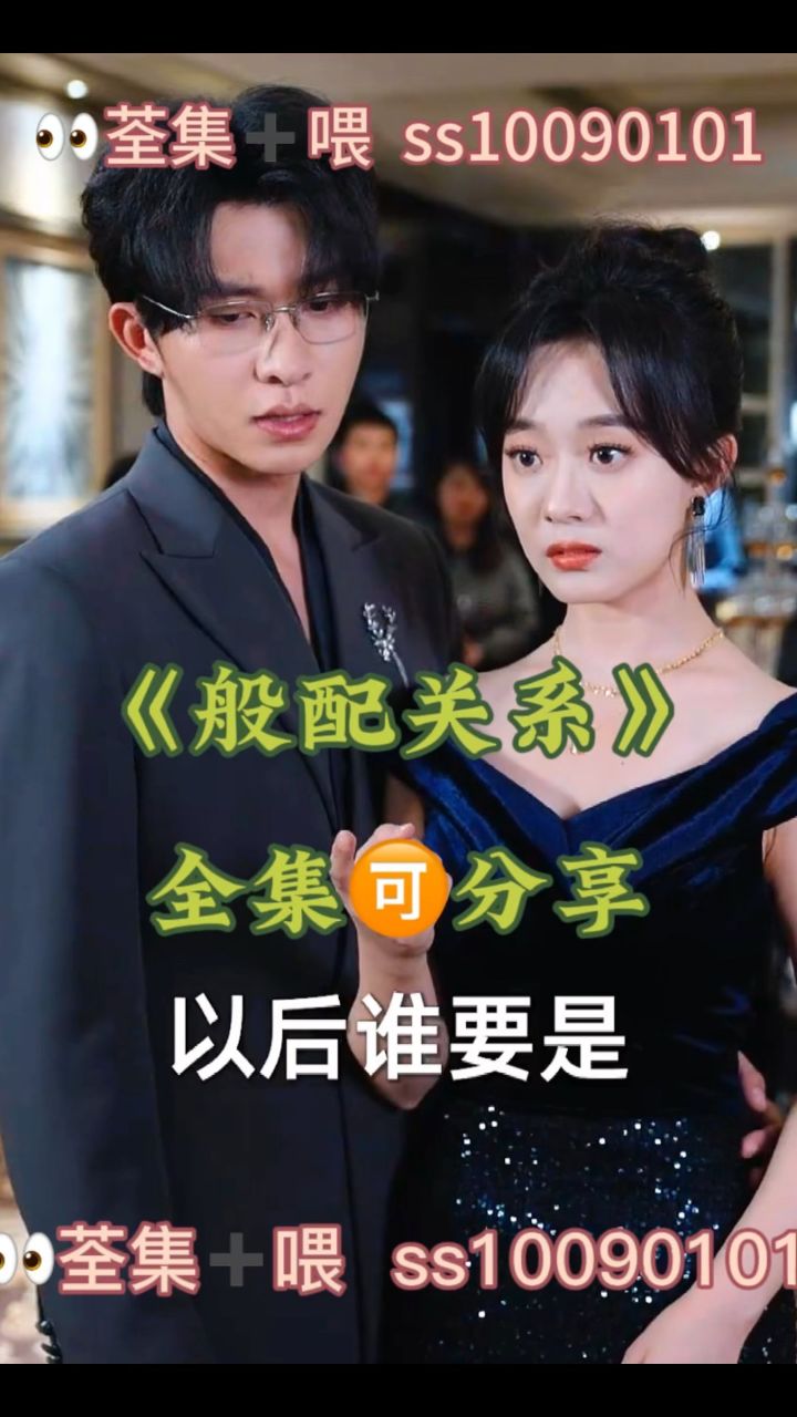 《般配关系》 01-79全集已完结,98完整版93分享