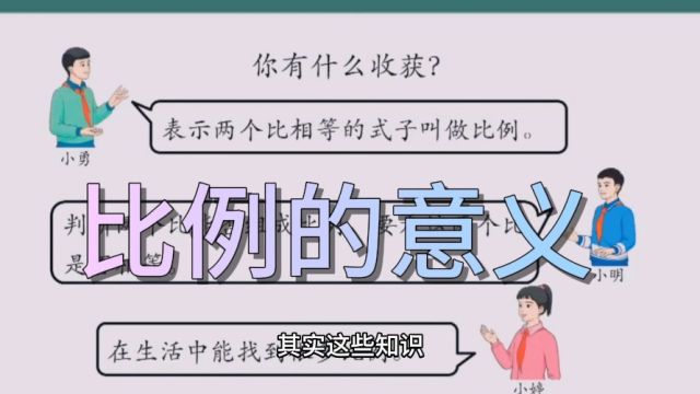 六年级数学下册,比例的意义,在线学习