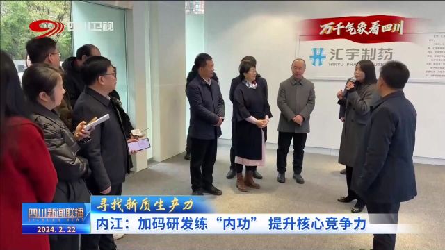 四川新闻联播丨万千气象看四川:创新驱动 筑牢产业发展优势