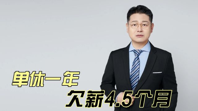 单休一年,相当于欠薪4.5个月!