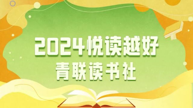 2024悦读越好 | 铸就中华文化新辉煌