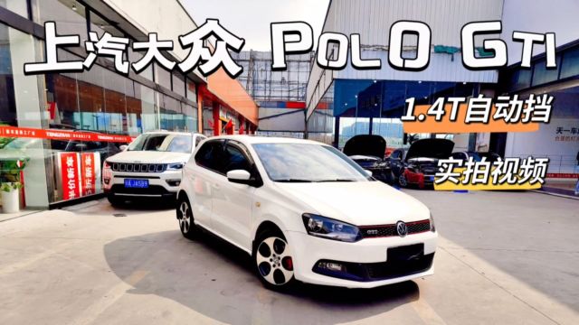 上汽大众POLO GTI型号,1.4T自动挡,EA111发动机,两厢小钢炮车型!介绍清楚,实拍视频