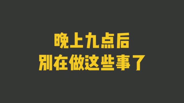 晚上九点后,别在做这些事了.