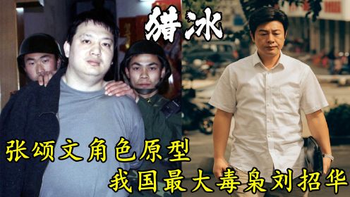 《猎冰》：张颂文角色原型刘招华，我国五大毒枭之首，中国版的‘绝命毒师’