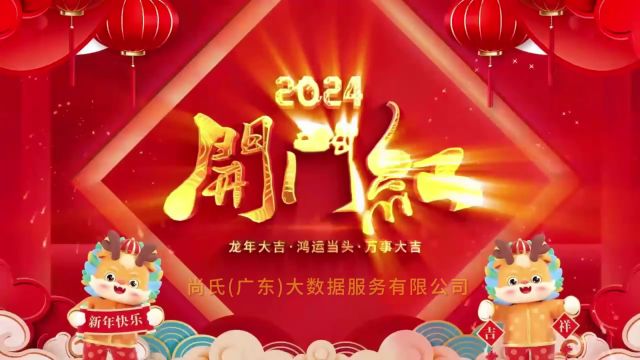 尚氏大数据公司2024年开业大吉