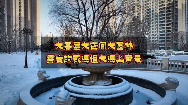 大高层大空间大园林,雪后的威海恒大海上帝景