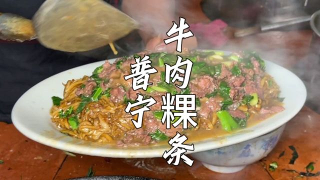 藏在潮汕农村做了37年的牛肉炒粿,18一碗1两半牛肉,锅气满满太香了!