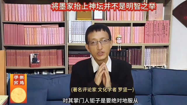 将墨家抬上神坛并不是明智之举