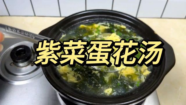 紫菜蛋花汤