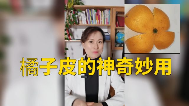 橘子皮的神奇妙用