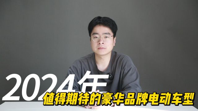 40万国产新能源被嘲笑买”杂牌“,2024的这3款豪华品牌电车值得一看