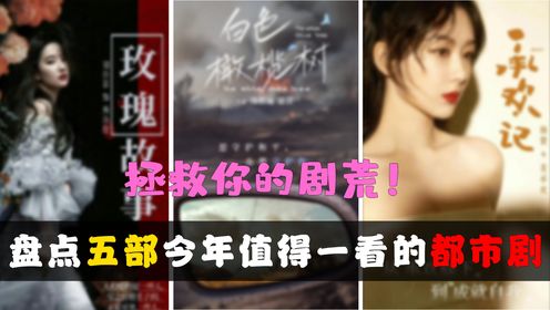杨紫、刘亦菲领衔！盘点2024年必看的现代都市剧，哪部最让你期待呢？_综艺_高清完整版视频在线观看_腾讯视频