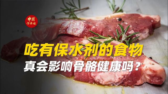 吃有保水剂的食物,真会影响骨骼健康吗?