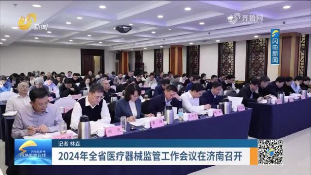 每周药闻 | 2024年全省医疗器械监管工作会议在济南召开