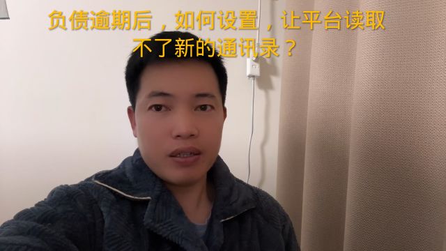 负债逾期后,如何设置,让平台读取不了新的通讯录?