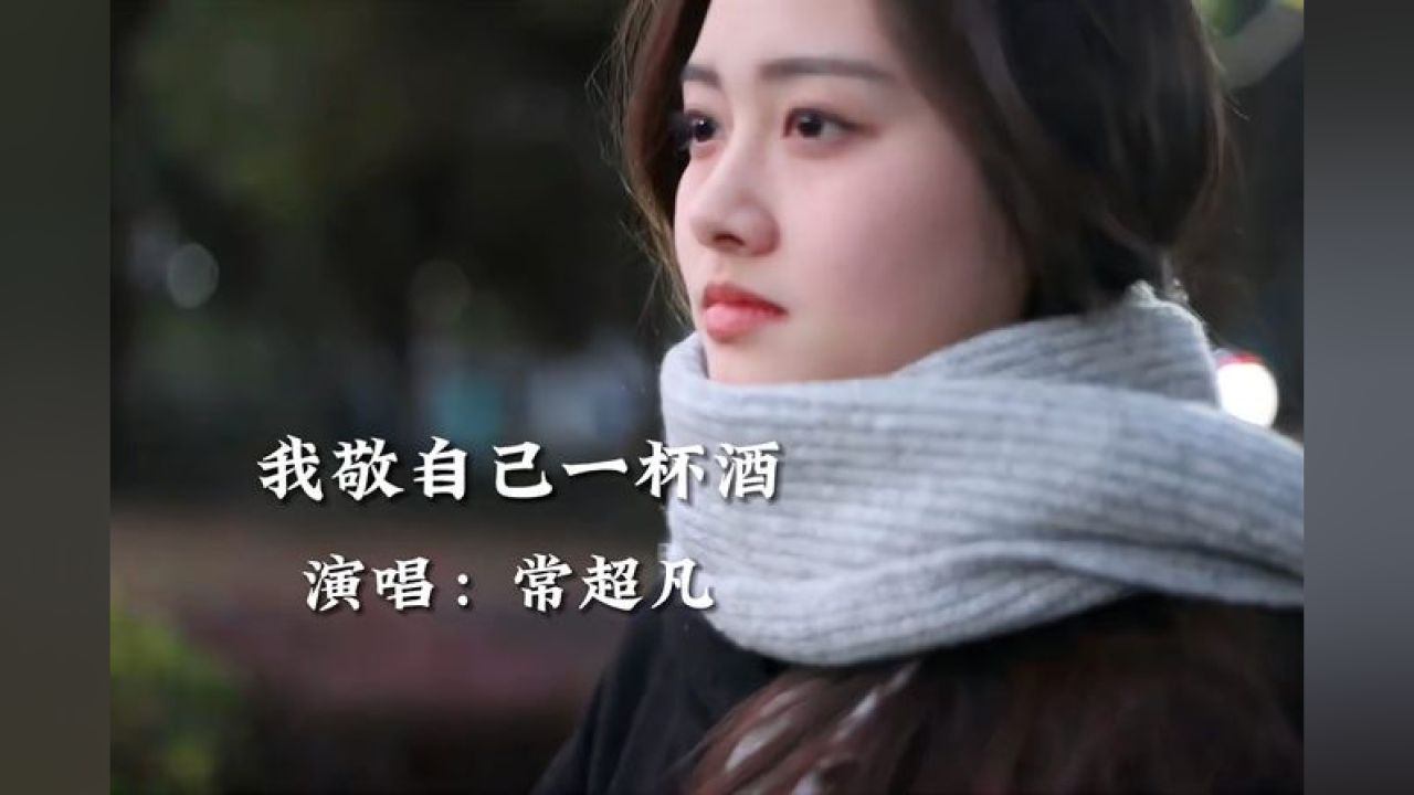 常超凡《我敬自己一杯酒》,旋律伤感动听,唱出了无数人的心声,音乐