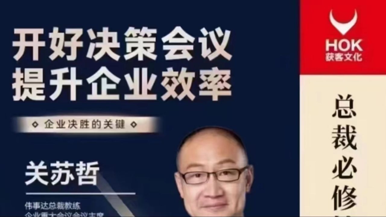 关苏哲:开好决策会议 提升企业效率