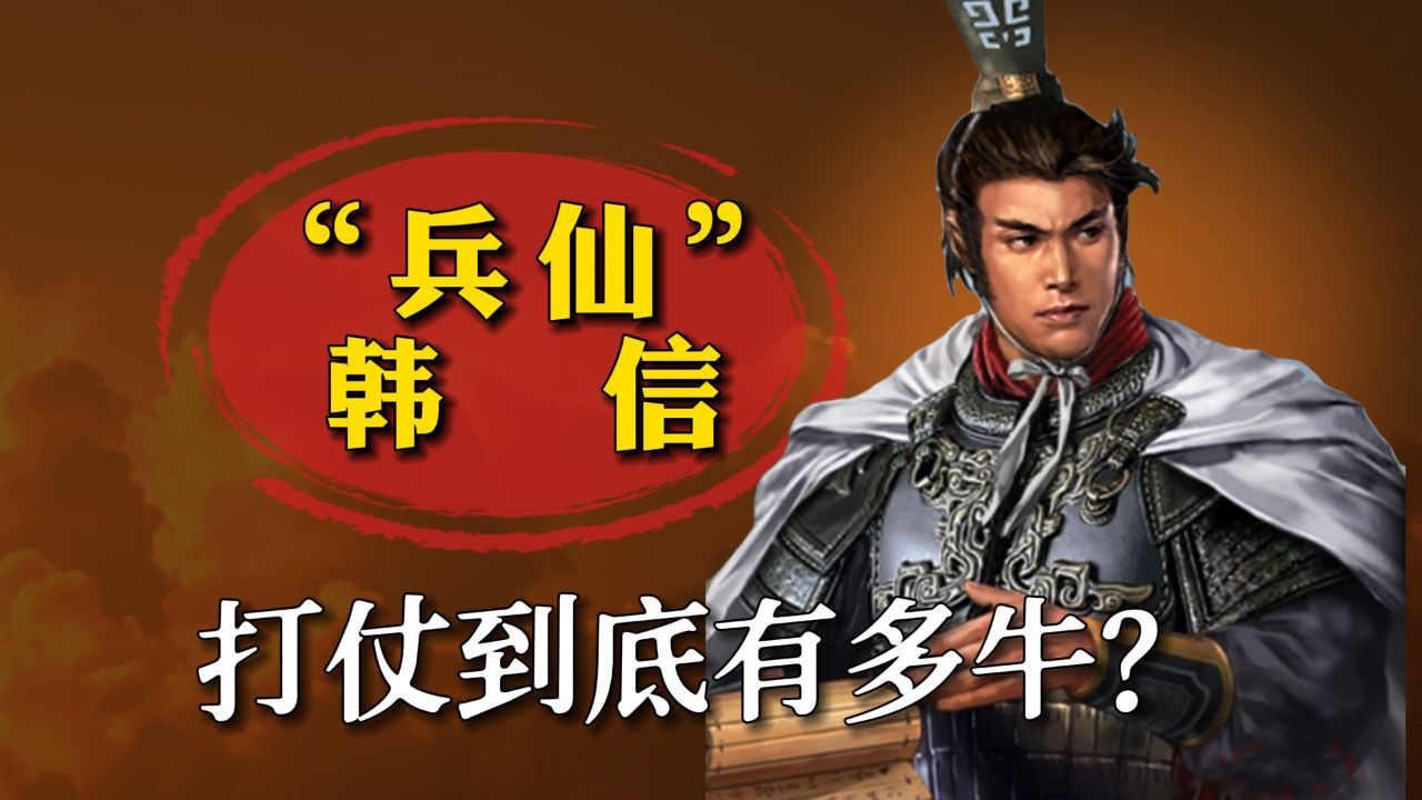 "兵仙"韩信,打仗到底有多牛?