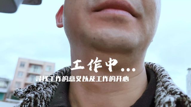 在工作中寻找快乐,是工作的意义,大家认同吗?