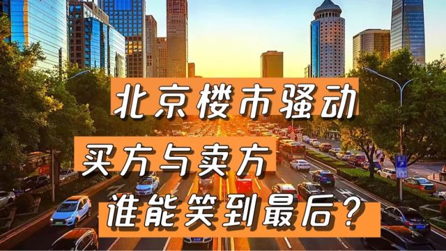 北京楼市江湖,买卖双方,谁能笑到最后?