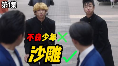 在日本高校里有一位空手道28段的黄发少年励志要当最“黄”的沙雕少年《我是大哥大》剧场版解说第一集