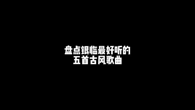 古风圈才女银临,一首《锦鲤抄》火遍全国,你从哪首歌认识她的?