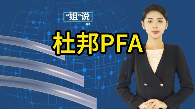 你知道杜邦高纯PFA材料有哪几种吗?