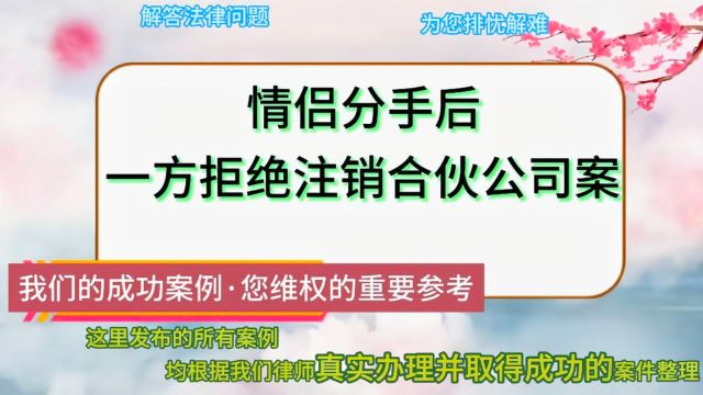 情侣分手后,一方拒绝注销合伙公司案