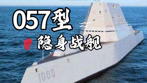 057型超级隐身战舰!引发全球轰动,其究竟有多强_高清1080P在线观看平台_腾讯视频
