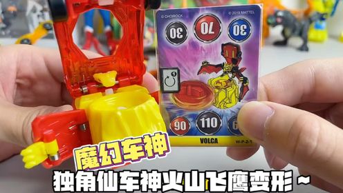 魔幻车神时间~火山飞鹰 独角仙车神 迅尾巨蜥 蛊惑飞仙!喜欢哪个