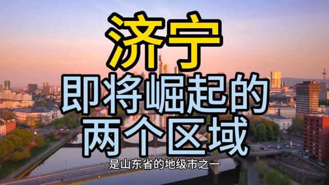 济宁即将崛起的区域,这几个区域经济发展较快优势突出